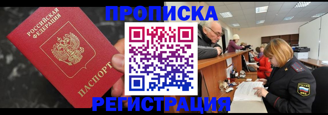 прописка законно в Алуште